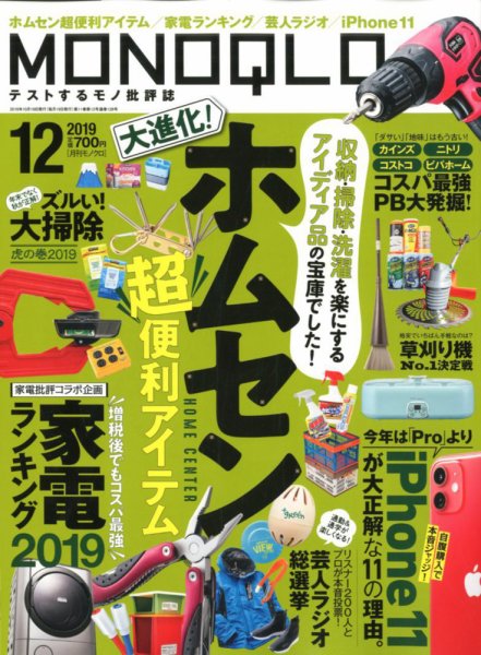 MONOQLO（モノクロ） 2019年12月号 (発売日2019年10月19日) 表紙