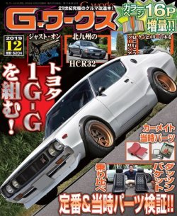 G-ワークス 2019年12月号 (発売日2019年10月21日) | 雑誌/電子書籍