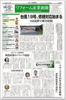 リフォーム産業新聞 19/10/21発売号 表紙