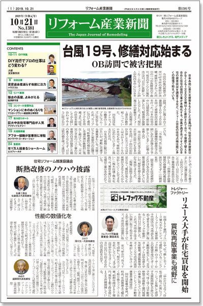 リフォーム産業新聞 19/10/21発売号 (発売日2019年10月21日) 表紙