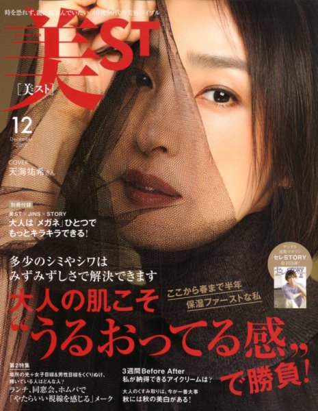 美ST（美スト） 2019年12月号 (発売日2019年10月17日) 表紙