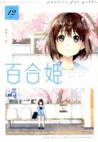 コミック百合姫 2019年12月号 表紙