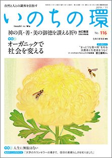 いのちの環 No.116 (発売日2019年10月20日) 表紙
