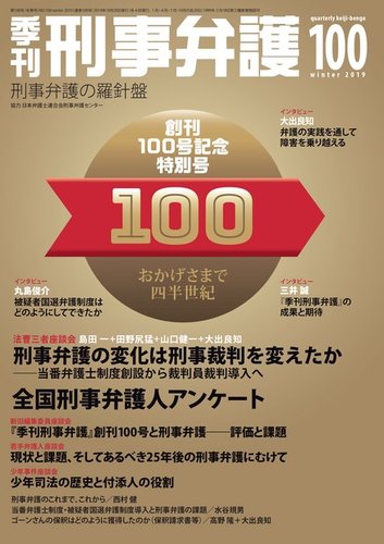 季刊 刑事弁護 100号 発売日19年10月日 雑誌 電子書籍 定期購読の予約はfujisan