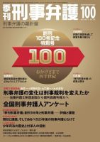 季刊 刑事弁護のバックナンバー (2ページ目 15件表示) | 雑誌