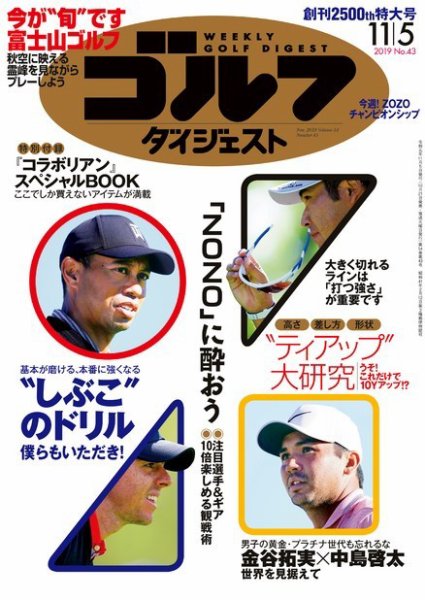 週刊ゴルフダイジェスト 2019年11月5日号 (発売日2019年10月21日) 表紙