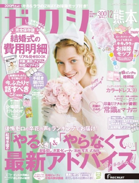 ゼクシィ熊本 12月号 (発売日2019年10月23日) 表紙