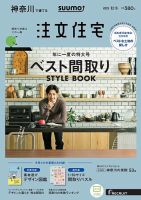 SUUMO注文住宅　神奈川で建てる 2019秋冬号 (発売日2019年10月21日) 表紙