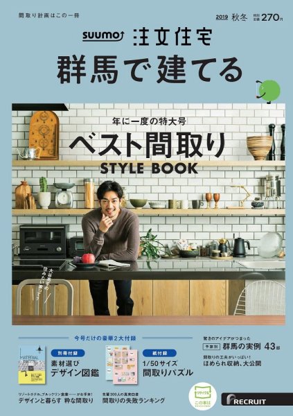 SUUMO注文住宅　群馬で建てる 2019秋冬号 (発売日2019年10月21日) 表紙