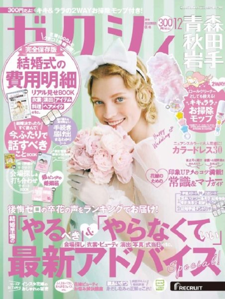 ゼクシィ青森・秋田・岩手 12月号 (発売日2019年10月23日) 表紙