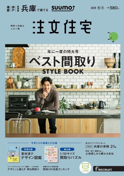 SUUMO注文住宅　兵庫で建てる 2019秋冬号 (発売日2019年10月21日) 表紙