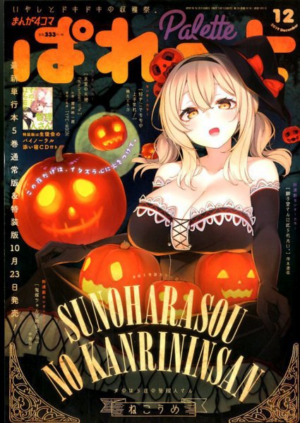 まんが4コマぱれっと 2019年12月号 (発売日2019年10月21日) 表紙