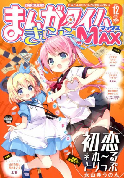 まんがタイムきらら MAX (マックス) 2019年12月号 (発売日2019年10月19日) 表紙