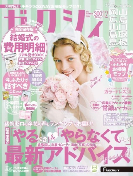 ゼクシィ岡山・広島・山口・鳥取・島根 12月号 (発売日2019年10月23日) 表紙