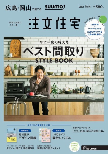 SUUMO注文住宅　広島で建てる 2019秋冬号 (発売日2019年10月21日) 表紙