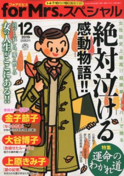 for Mrs． SPECIAL (フォアミセス スペシャル) 2019年12月号 (発売日2019年10月19日) 表紙