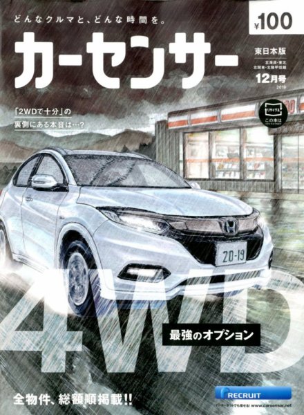カーセンサー東日本版 2019年12月号 (発売日2019年10月19日) 表紙
