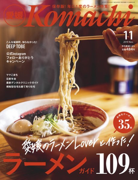愛媛こまち 2019年11月号 (発売日2019年10月20日) 表紙