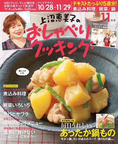 上沼恵美子のおしゃべりクッキング 2019年11月号 (発売日2019年10月21日) 表紙