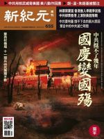 新紀元　中国語時事週刊  655号 (発売日2019年10月17日) 表紙