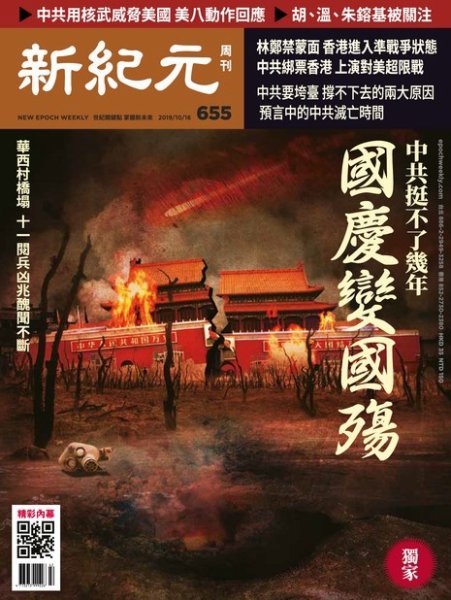 新紀元　中国語時事週刊  655号 (発売日2019年10月17日) 表紙