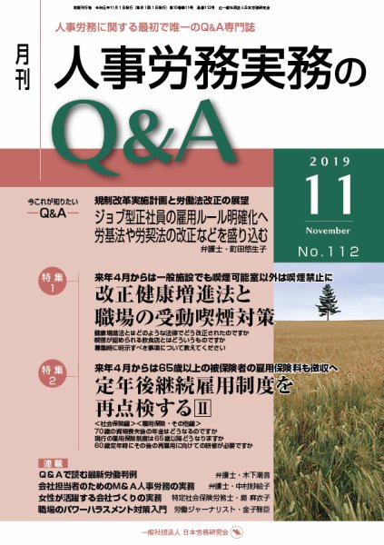 労働基準＆人事労務実務Q&A 11月号 (発売日2019年10月20日) 表紙