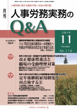 人事労務実務のQ&A 11月号 (発売日2019年10月20日) 表紙