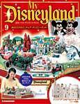 My Disneyland（マイ・ディズニーランド） 第9号 (発売日2007年11月20日) 表紙