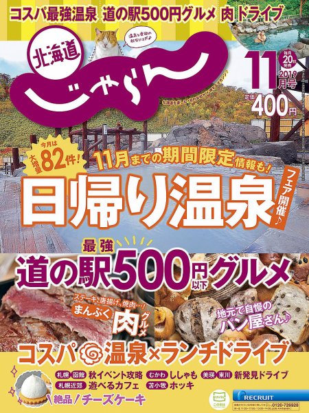 北海道じゃらん 2019年11月号 (発売日2019年10月19日) 表紙