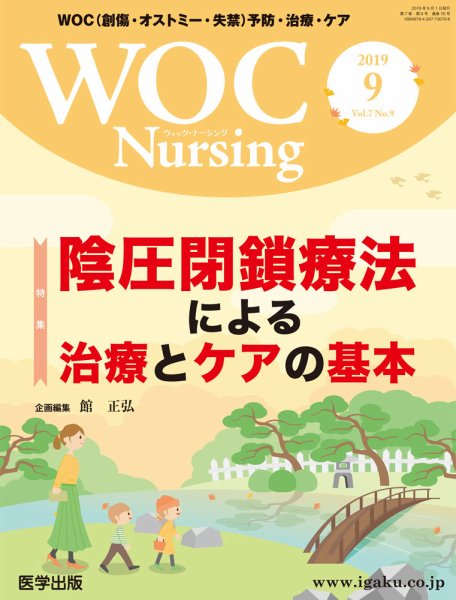 WOC Nursing（ウォック　ナーシング） 2019年9月号 (発売日2019年11月11日) 表紙