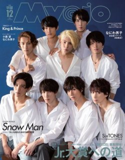 明星（Myojo） 増刊 2019年12月号 Snow Man版 (発売日2019年10月21日) 表紙