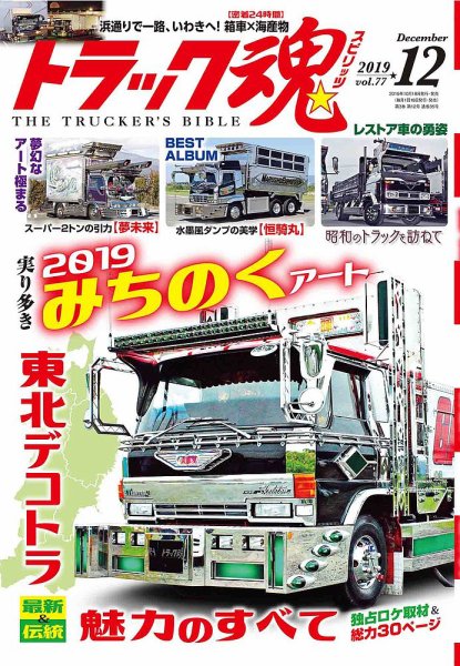 トラック魂（トラック スピリッツ） Vol.77 (発売日2019年10月18日) 表紙