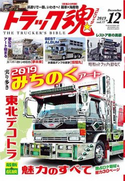 トラック魂（トラック スピリッツ） Vol.77 (発売日2019年10月18日) 表紙