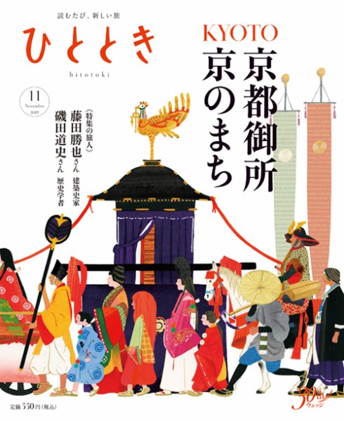 ひととき 2019年11月号 (発売日2019年10月19日) 表紙