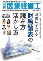月刊医療経営士 2019年11月号 (発売日2019年10月18日) 表紙