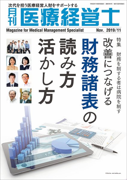 月刊医療経営士 2019年11月号 (発売日2019年10月18日) 表紙