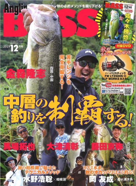Angling BASS（アングリング・バス） 12月号 (発売日2019年10月21日) 表紙