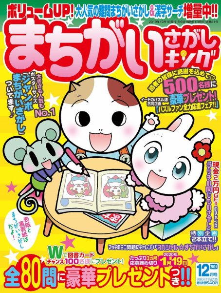 まちがいさがしキング 2019年12月号 (発売日2019年10月19日) 表紙