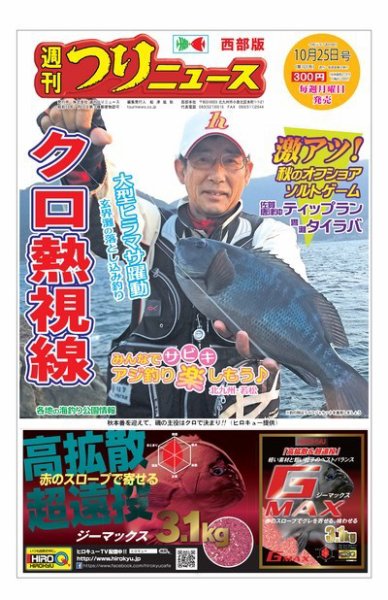 週刊つりニュース　西部版 2019年10月25日号 (発売日2019年10月21日) 表紙