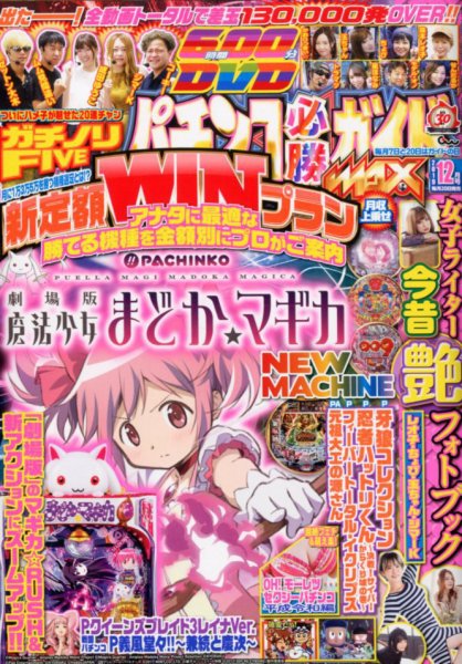 パチンコ必勝ガイドMAX 2019年12月号 (発売日2019年10月19日) 表紙