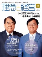 理念と経営 2019年11月号 (発売日2019年10月21日) 表紙