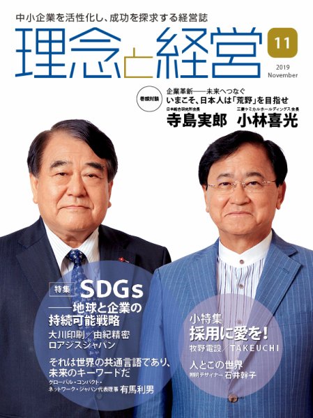 理念と経営 2019年11月号 (発売日2019年10月21日) 表紙