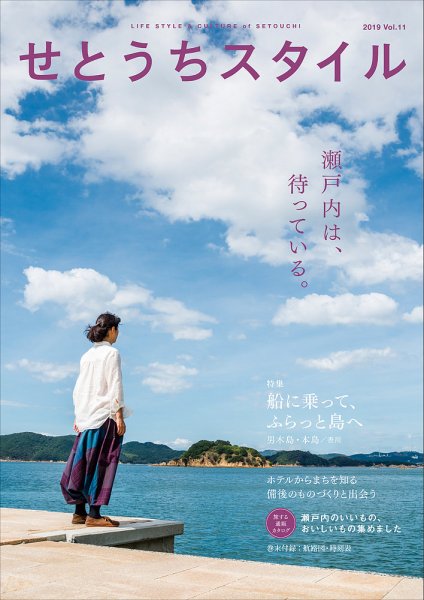 せとうちスタイル Vol.11 (発売日2019年11月07日) 表紙