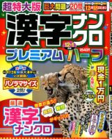 超特大版漢字ナンクロプレミアムハーフ 2019年12月号 表紙