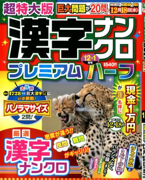 超特大版漢字ナンクロプレミアムハーフ 2019年12月号 (発売日2019年10月19日) 表紙