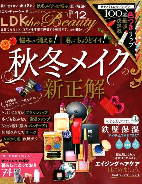 LDK the Beauty（エル・ディー・ケー・ザ・ビューティー） 2019年12月号 (発売日2019年10月21日) 表紙