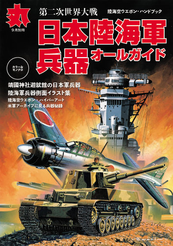 月刊丸 別冊 9月号別冊 発売日19年08月07日 雑誌 定期購読の予約はfujisan