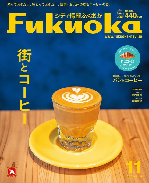 シティ情報ふくおか 2019年11月号 (発売日2019年10月20日) 表紙