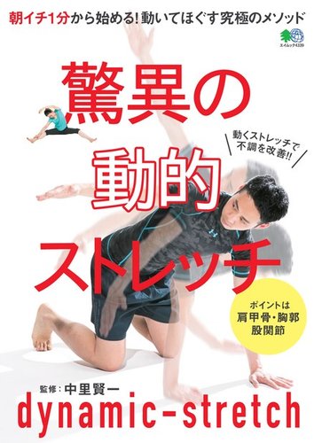 驚異の動的ストレッチ 19年04月19日発売号 雑誌 電子書籍 定期購読の予約はfujisan