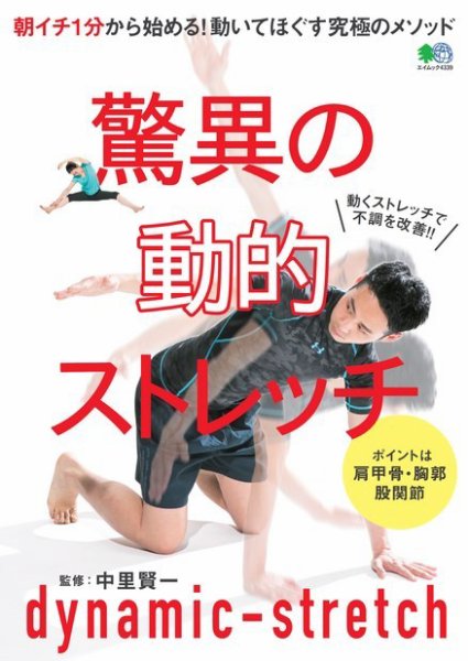 驚異の動的ストレッチ 2019年04月19日発売号 表紙